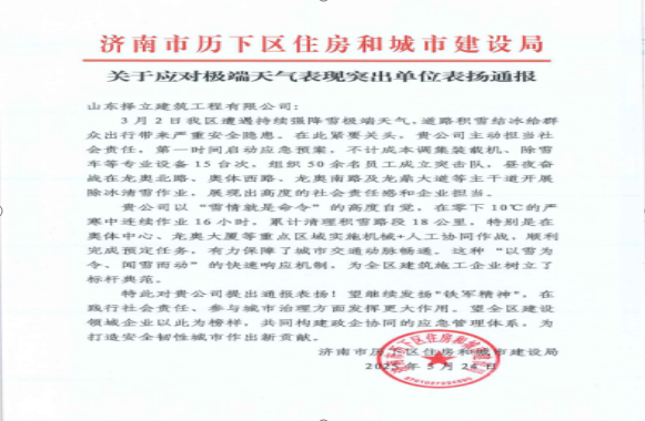 《風(fēng)雪無(wú)情人有情，責(zé)任擔(dān)當(dāng)暖寒冬》一封來(lái)自濟(jì)南市歷下區(qū)住房和城市建設(shè)局的表?yè)P(yáng)信！